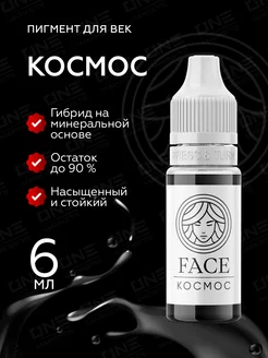 FACE Пигменты для век перманентного Космос