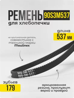 ремень для хлебопечки 537