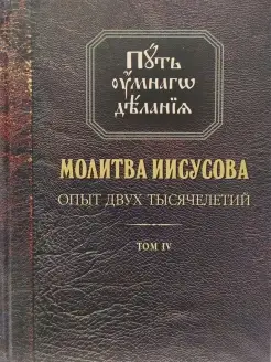 Путь умного делания. Молитва Иисусова. Опыт двух тысячелетий…