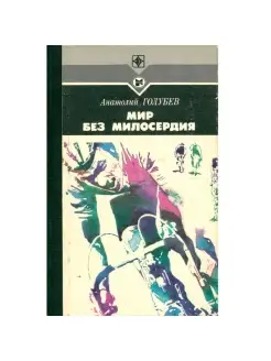 Мир без милосердия