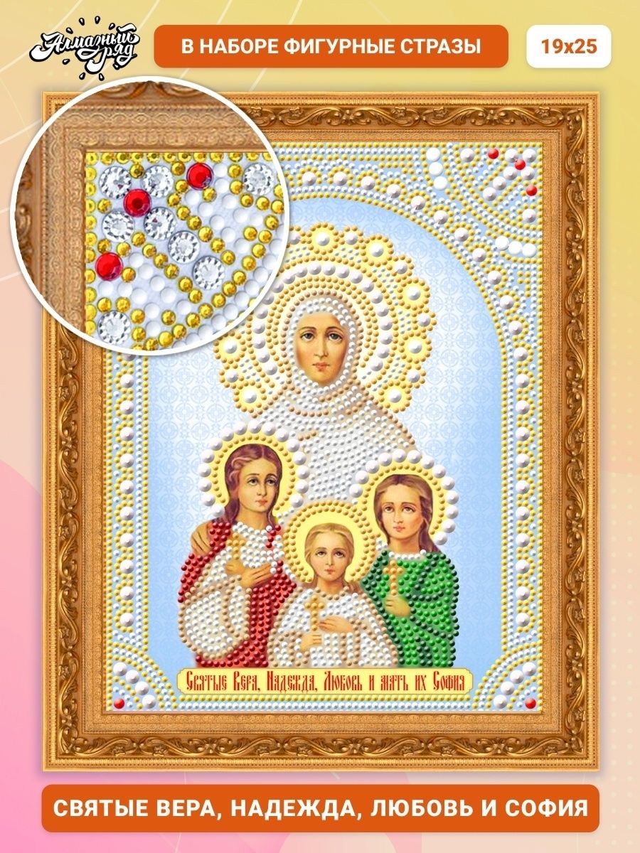 Икона Вера Надежда и любовь и мать Софья алмазная вышивка