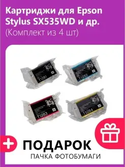 Картриджи для Epson Stylus SX535WD,4 шт