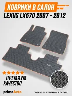 Коврики Lexus LX570 Лексус ЛХ570 2007-2012