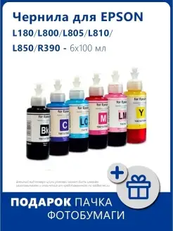 Чернила для Epson L180 L800 L805 L810 L850 R390, 6x100 мл