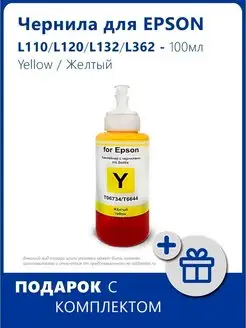 Чернила для Epson L110 Yellow Желтый