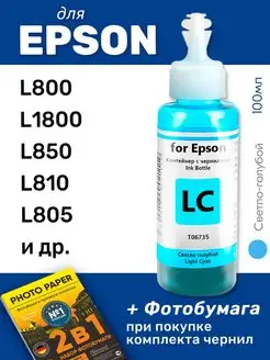 Чернила для Epson L800, L1800, L850, L810 и др, Св.-голубой