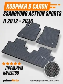 Коврики Ssang Yong Actyon Sports 2 Актион Спортс 2 2012-2016