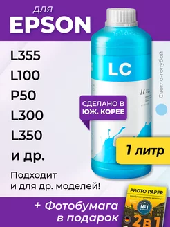 Чернила для Epson L300, L350, L100, L355