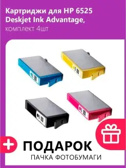 Картриджи для HP 6525 Deskjet Ink Advantage, комплект 4шт