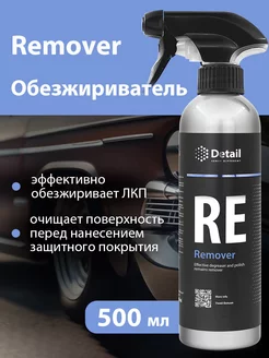 Обезжириватель для кузова автомобиля Remover 500 мл