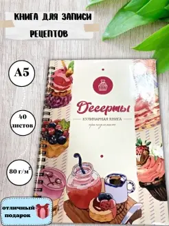 Книга для записи рецептов, кулинарный блокнот