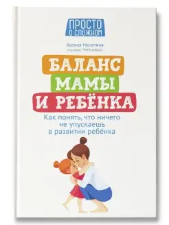 Баланс мамы и ребенка