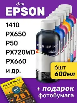 Чернила для Epson Stylus Photo 1410 и др, комплект 6шт