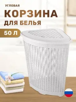 Корзина для белья угловая с крышкой ротанг 50 л