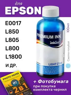 Чернила для Epson E0017, L850, L805, L800, L1800, 1шт