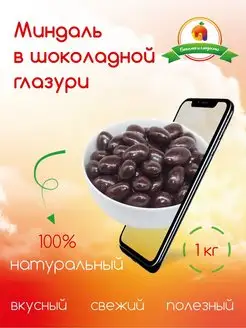 Миндаль в тёмной шоколадной глазури, 1кг