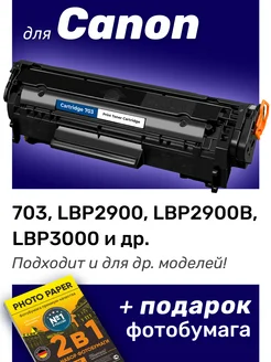 Картридж к Canon LBP2900, LBP2900B, LBP3000, (703)