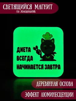 Светящийся в темноте магнит "Диета всегда начинается завтра"