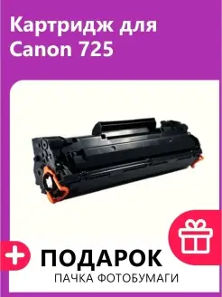 Картридж для Canon 725