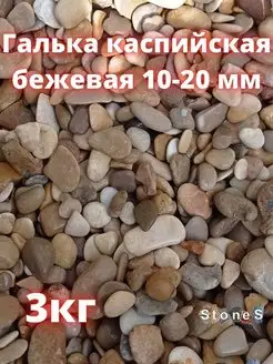 Галька морская бежевая 10-20 мм 3 кг