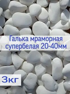 Галька белая 20-40 мм 3 кг