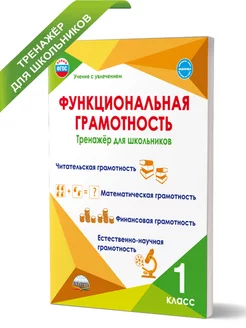 Функциональная грамотность 1 класс. Тренажер для школьников