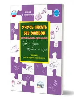 Учусь писать без ошибок. Профилактика дисграфии. Тренажёр