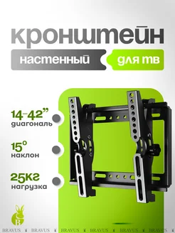 Настенный Кронштейн для телевизора 14"- 42"