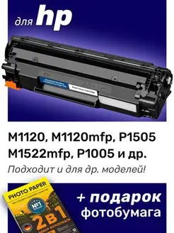 Картридж к HP M1120, M1120MFP, P1505, M1522MFP (CB436A)