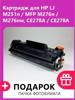 Картридж для HP LJ M251n MFP M276n M276nw (CE278A)