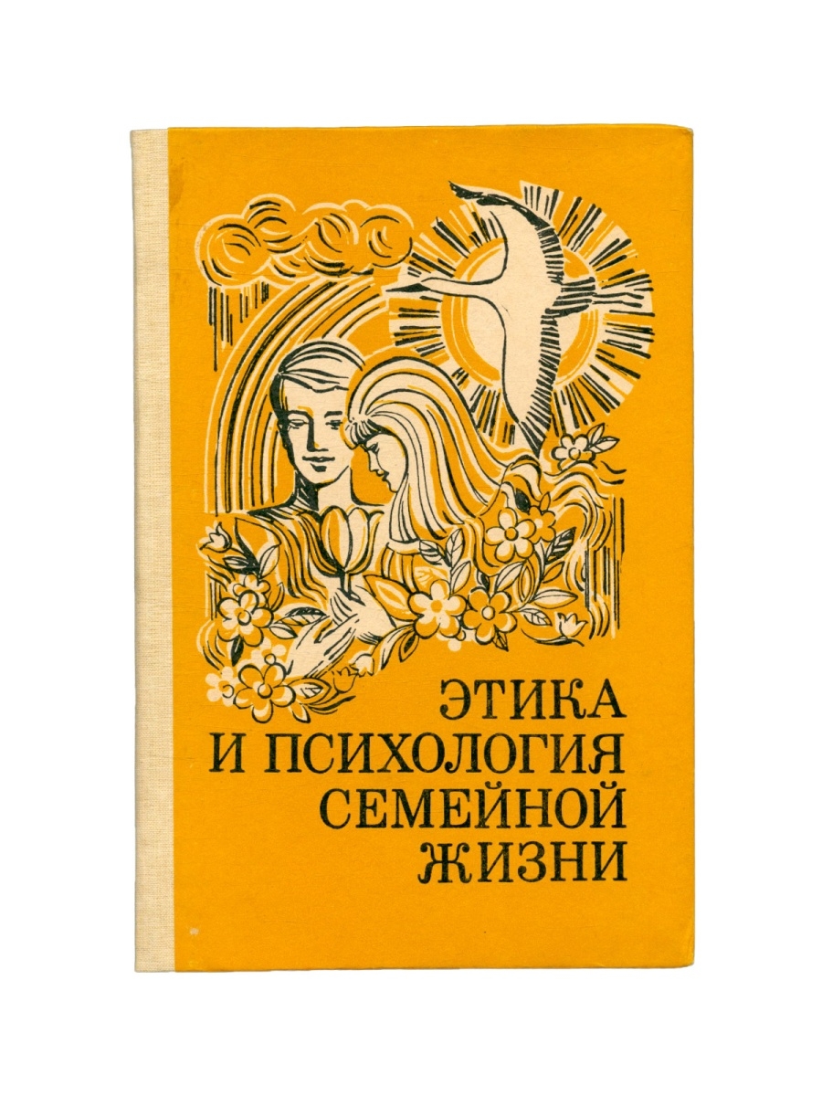 Семейная психология книги. Этика и психология семейной жизни. Этика и психология семейной жизни учебник. Учебник этика и психология семейной жизни 10 класс. Психология и этика семейных отношений.