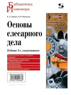 Основы слесарного дела. Издание 3-е, стереотипное