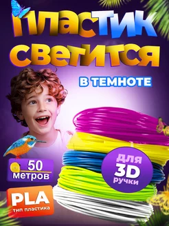 Пластик для 3Д ручки Светящийся (50 метров)