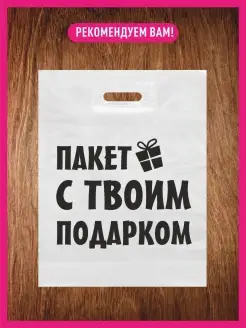 Подарочный пакет с надписью 30х40 см