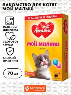 Витамины мой малыш для котят, Multi Лакомки, 70 таб