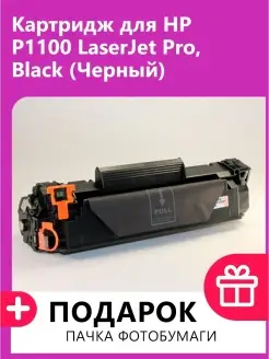 Картридж для HP P1100 LaserJet Pro, Black (Черный)