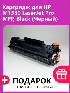 Картридж для HP M1530 LaserJet Pro MFP, Black (Черный)