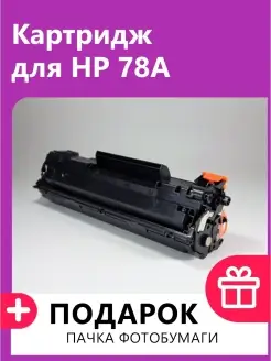 Картридж для HP 78A