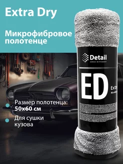 Микрофибровое полотенце для сушки кузова Extra Dry