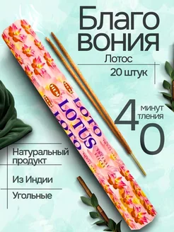 Благовония Lotus (Лотос) 20 аромапалочек