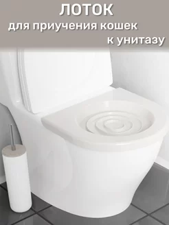 Лоток для приучения кошек к унитазу