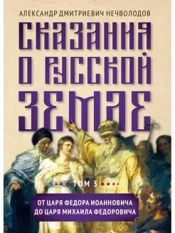 Сказания о русской земле. Т. III