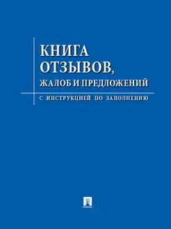 Книга отзывов, жалоб и предложений