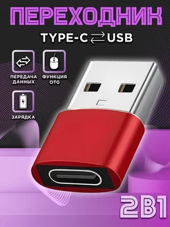 Переходник USB Type C для телефона OTG