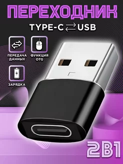 Переходник USB Type C для телефона OTG