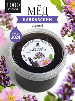 Кавказский горный мед 1 кг