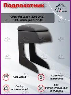 Подлокотник на Chevrolet Lanos, ZAZ Chance