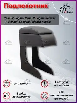 Подлокотник на Logan, Stepway, Sandero, Almera