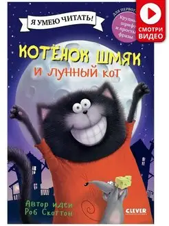 Котенок Шмяк и лунный кот Сказки, книги для детей 3-5 лет