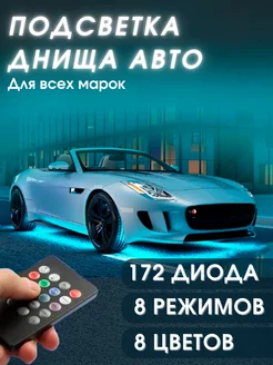 Подсветка днища автомобиля